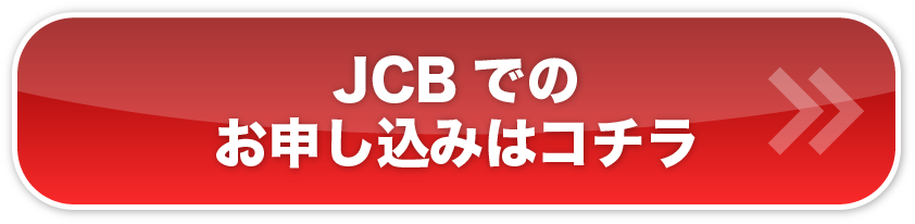 JCBでのお申し込みはコチラ