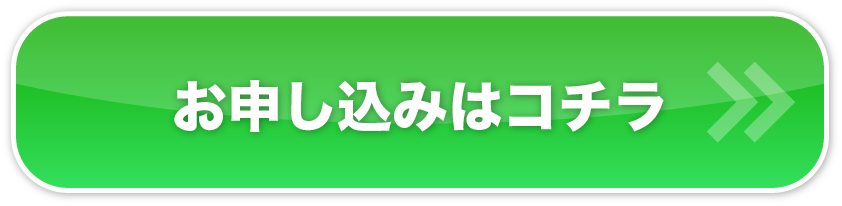 お申し込みはコチラ