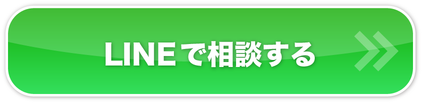 LINEで相談する