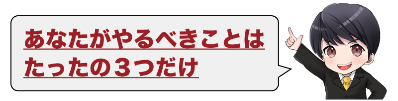 あなたがやるべきことはたったの３つだけ