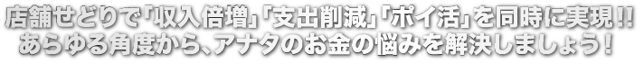 店舗せどりで「収入倍増」「支出削減」「ポイ活」を同時に実現！！あらゆる角度から、アナタのお金の悩みを解決しましょう！