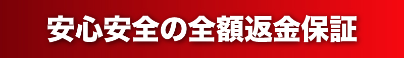 安心安全の全額返金保証