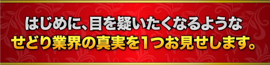 はじめに、目を疑いたくなるようなせどり業界の真実を１つお見せします。