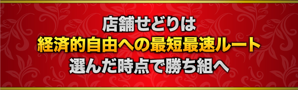 店舗せどりは経済的自由への最短最速ルート 選んだ時点で勝ち組へ