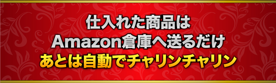 仕入れた商品はAmazon倉庫へ送るだけあとは自動でチャリンチャリン