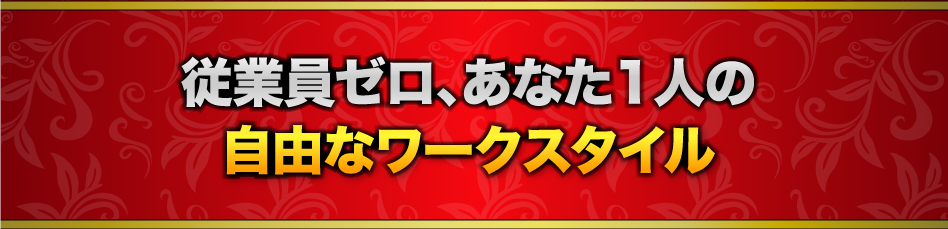 従業員ゼロ、あなた1人の自由なワークスタイル