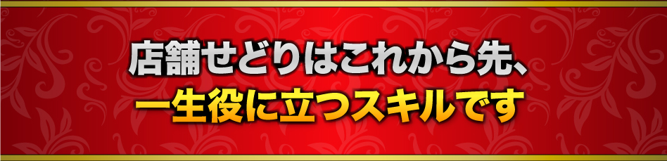 店舗せどりはこれから先、一生役に立つスキルです