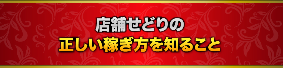 店舗せどりの正しい稼ぎ方を知ること