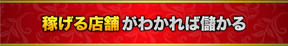 稼げる店舗がわかれば儲かる