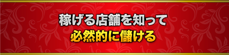 稼げる店舗を知って必然的に儲ける