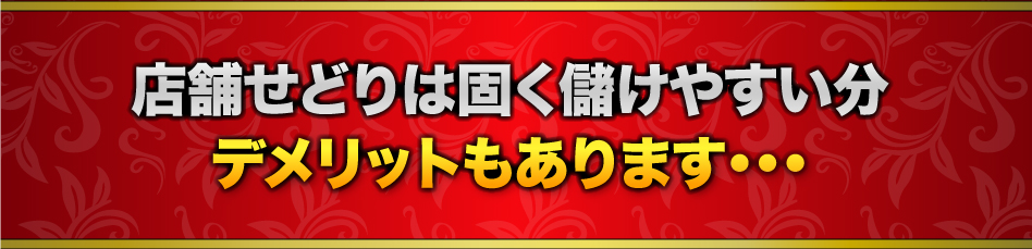 店舗せどりは固く儲けやすい分デメリットもあります・・・