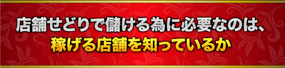 店舗せどりで儲ける為に必要なのは、稼げる店舗を知っているか