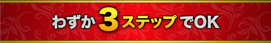 わずか３ステップでOK