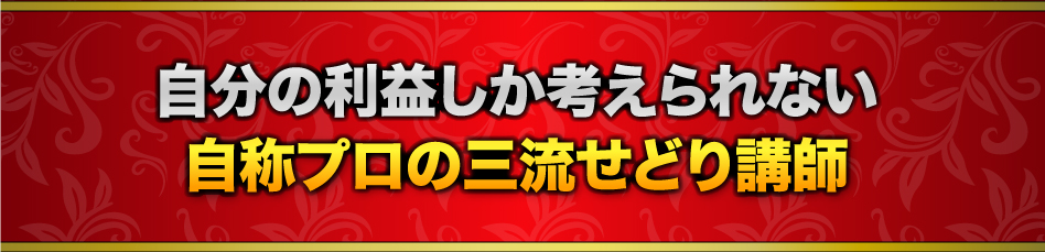 自分の利益しか考えられない自称プロの三流せどり講師