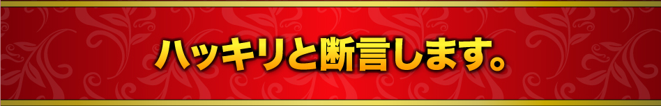 ハッキリと断言します。