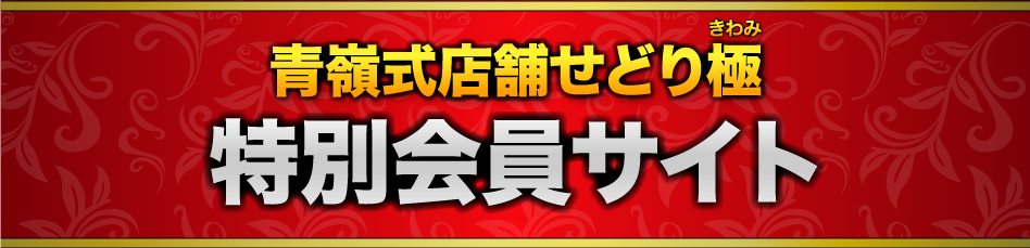 青嶺式店舗せどり極 特別会員サイト