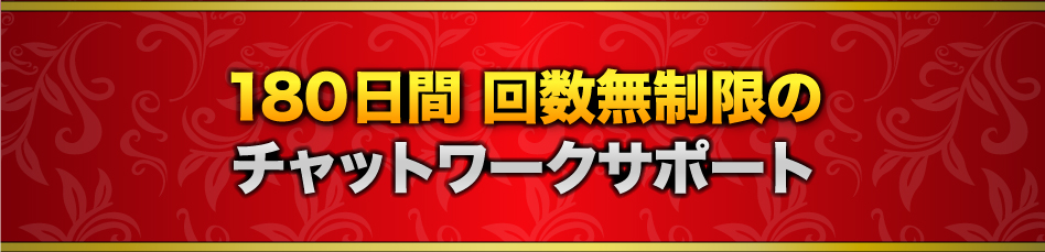 180日間 回数無制限のチャットワークサポート