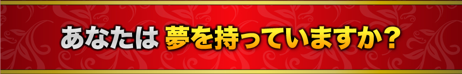 あなたは夢を持っていますか？