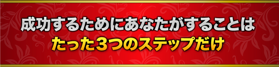 成功するためにあなたがすることはたった３つのステップだけ