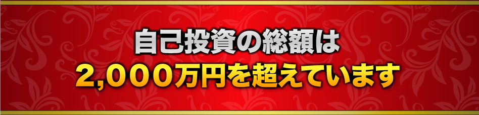 自己投資の総額は２,０００万円を超えています