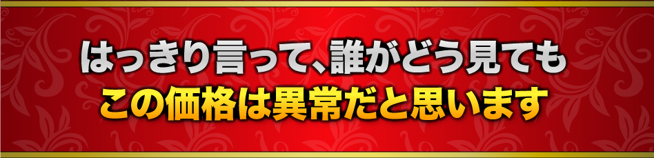 はっきり言って、誰がどう見てもこの価格は異常だと思います