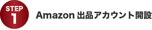 【ステップ１】Amazon出品アカウント開設