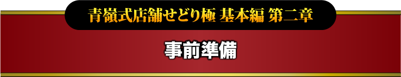 青嶺式店舗せどり極 基本編 第二章 事前準備