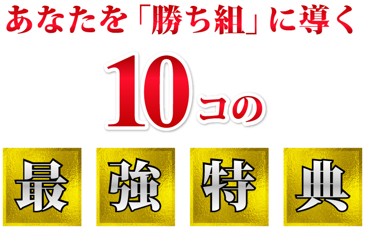 あなたを「勝ち組」に導く10コの最強特典