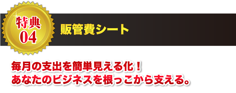 【特典04】販管費シート 毎月の支出を簡単見える化！あなたのビジネスを根っこから支える。