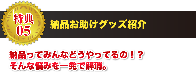 【特典05】納品お助けグッズ紹介 納品ってみんなどうやってるの！？そんな悩みを一発で解消。