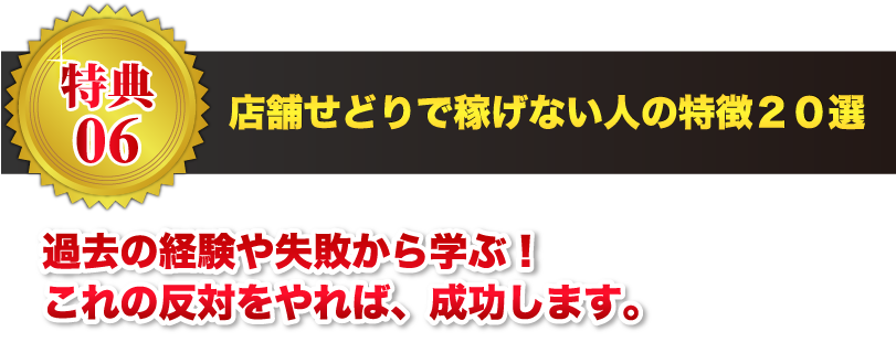 【特典06】店舗せどりで稼げない人の特徴２０選 過去の経験や失敗から学ぶ！これの反対をやれば、成功します。