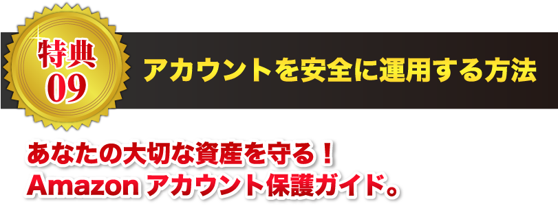 【特典09】アカウントを安全に運用する方法 あなたの大切な資産を守る！Amazonアカウント保護ガイド。